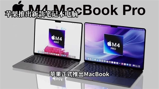 M4 Max比酷睿Ultra 7 258V快2.5倍！苹果：有史以来最先进的PC芯片#M4Max #苹果 #苹果笔记本