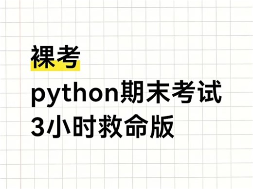 Python期末考不着急，背完直接放飞自我Python详细笔记179页，考试重点，易错点，模拟题，都在这里了