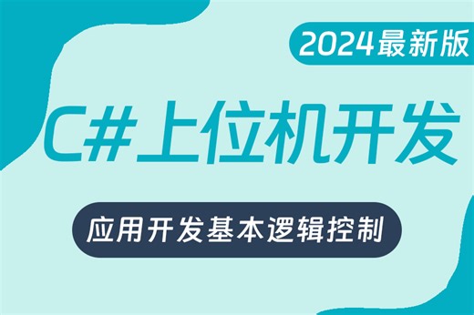 C#零基础上位机应用开发 | 基本逻辑控制 | 自学C#WPF开发最新教程（WPF/.NET/.NET5/.NET6/上位机）B0794