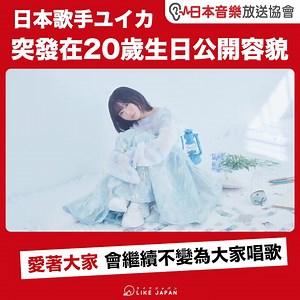 Yuika ユイカ 日本歌手完全介紹： https://www.likejapan.com/entertainment/music/yuika-ユイカ-日本歌手介紹 震撼消息：日本歌手ユイカ (Yuika)在今日1月12日20歲生日之時，突發宣布公開容貌，向公眾首次露臉！她感謝不知道她樣子但也一直支持著她的大家，因為有大家，她才可以像現在這樣唱歌。之後她的活動方式將有大轉變，但她會繼續不變地繼續為大家唱歌。她將一直愛大家！ 【#LikeJapan娛樂】by #Likejapan_編輯部 / 日本音樂放送協會 | 喜愛日本 Like Japan