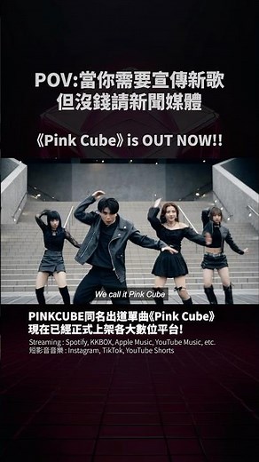 敲碗成功！我出道了😎PINKCUBE同名單曲《Pink Cube》 #music #tpop #音樂 #kpop