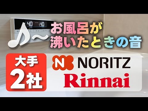 【お風呂がわきました♪】大手2社 お風呂が沸いたときの音！