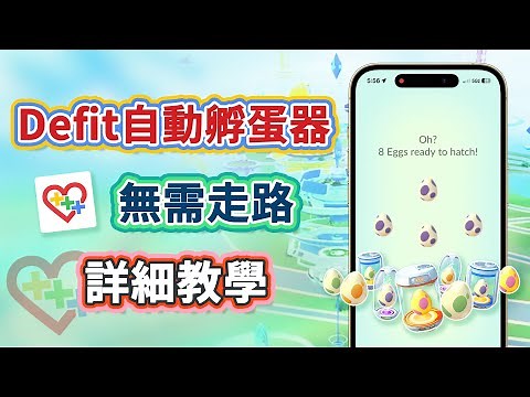 【寶可夢自動孵蛋】Defit自動孵蛋App怎麼用？在家也能自動走路 輕鬆孵化10KM蛋 | Pokemon Go 飛人 外掛