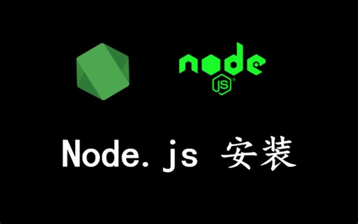 node.js 下载与安装