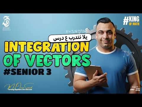 شرح Integration of Vectors في Dynamics ببساطة | Senior 3 مع مستر عمر السعيد 🔥