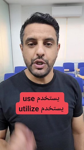 What's the difference between use and utilize use يستخدم utilize يستخدم #تعلم_اللغة_الإنجليز #اللغةالانكليزية #englishlesson #تعليم_اللغة_الانجليزية #English | حسين فرحان ذياب