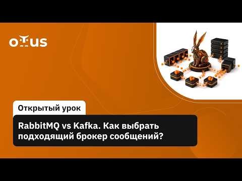 RabbitMQ vs Kafka. Как выбрать подходящий брокер сообщений?