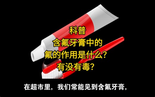 科普 含氟牙膏中的氟有什么作用？有没有毒？