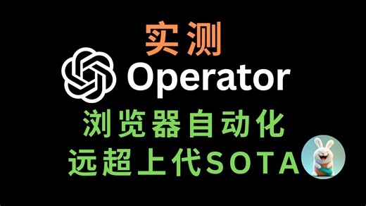 实测 OpenAI Operator：浏览器自动化远超上代 SOTA，实力逼近人类水平