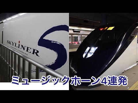 京成スカイライナーミュージックホーン4連発！