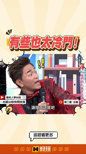 有些也太冷門!😯#綜藝大熱門 #陳漢典 #吳宗憲 #lulu #蔡阿嘎 #沈玉琳 #曹西平 | 好玩網站 MrPlayer.tw