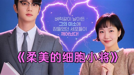 韩剧《柔美的细胞小将3》第1-2集