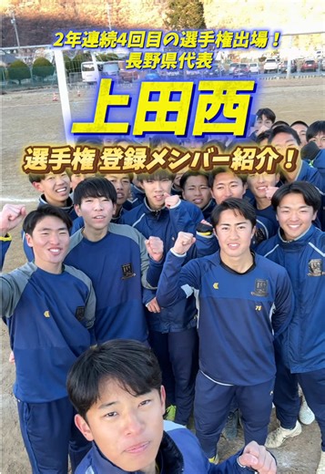 上田西高校の選手権出場メンバー紹介