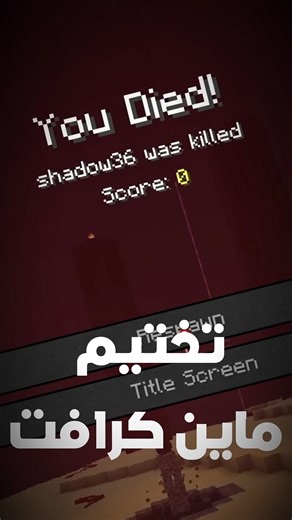تختيم ماين كرافت في اسرع ما يمكن 🙂 | #minecraft #ماينكرافت