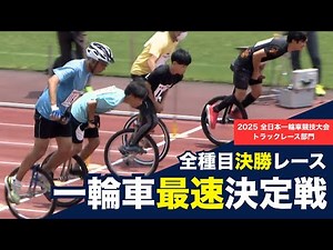 一輪車最速決定戦 全種目決勝レース【2025 全日本一輪車競技大会 トラックレース部門】