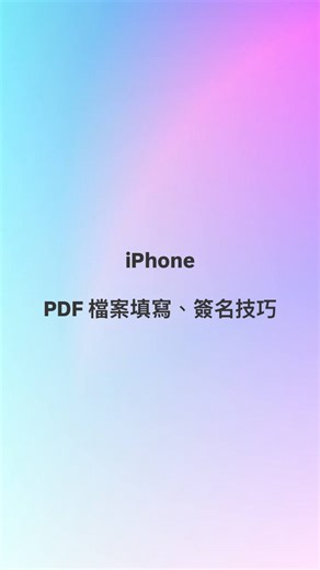 蘋果仁 - 你的 iPhone 科技媒體 on Instagram: "很多人一定遇過在手機上收到表格要填寫、簽名回傳的經驗，大部分的人還是會印出來手寫以後，郵寄回去、傳真或是拍照傳回去。 但其實在 iPhone 上就可以直接完成這一整套包含簽名的流程，甚至有 iPad 的話更好用（畢竟螢幕更大）。 如果你還不知道要怎麼用的話，學起來吧！ #iphone #pdf #pdf簽名"
