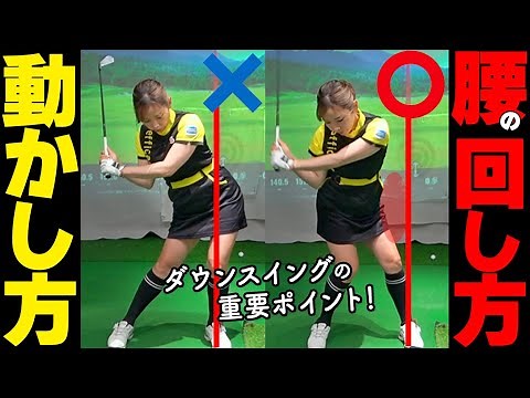 正しい腰の回し方・動かし方！弾道に合わせたスイング作りのコツ【ゴルファボ】【青山加織】