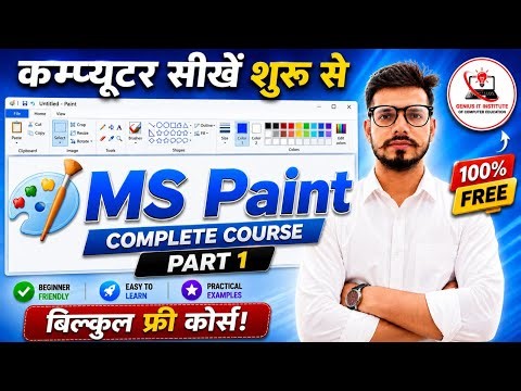 Computer basic course Part-1 | How to Use Paint in Computer in Hindi - कंप्यूटर में पेंट चलाना सीखे