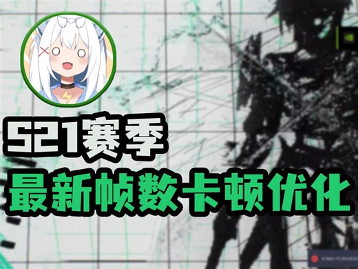 Apex21赛季最新帧数画质卡顿优化