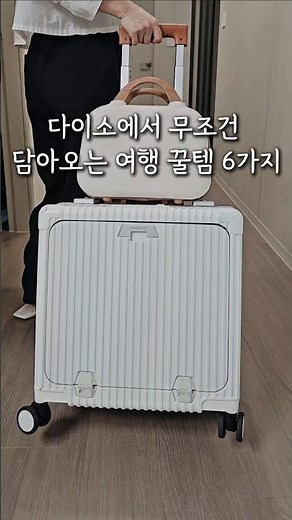 다이소에서 무조건 담아오는 여행 꿀템 6가지