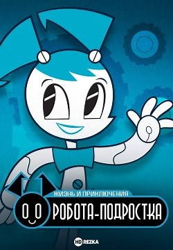 Жизнь и приключения робота-подростка (2003)