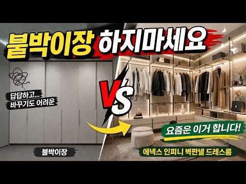 The new trend for dressing room spaces~! Wall panel system dressing rooms—you won't envy even lux...