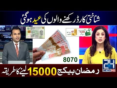 Ramzan Package 2026 Apply Code || Ramzan Package || Nigehban Card 10000 Maryam Nawaz - 8070 SMS