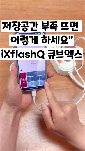 “저장공간 부족 뜨면 이렇게 하세요”“사진 삭제하기 전에 보세요 #큐브엑스 #외장하드 #usb메모리 #아이폰usb