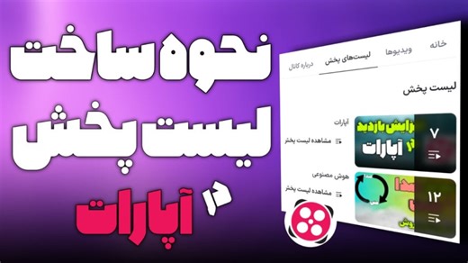 ساخت لیست پخش در آپارات/آموزش گذاشتن ویدیو در لیست پخش/لیست پخش آپارات چیست
