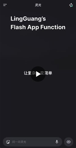 LingGuang AI assistant demo: Transforming information access | Ant Group posted on the topic | LinkedIn