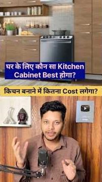 घर में किचन कौन से Material से बनवाएं? Cost और Life Comparison