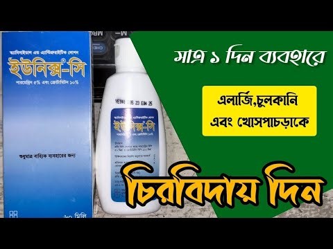 Unix C Lotion Uses,Doses,Side Effect Bangla |খোস পাচড়া, এলার্জির,চুলকানি Unix C লোশন ব্যবহারের নিয়ম
