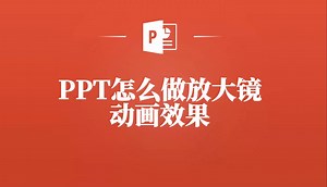 赶快学！PPT放大镜动画效果制作秘籍大公开！_哔哩哔哩_bilibili