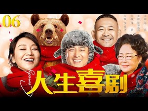 【家庭情感】人生喜剧06|张嘉译遭遇中年危机，上有传统老母亲和洋派丈母娘，下有粗线条女儿，再加一个爱八卦的寡居嫂子，生活鸡飞狗跳，人生一出喜剧（张嘉译、姜武、闫妮）