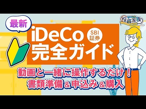 【完全ガイド】画面で解説！iDeCoの書類準備から口座開設、商品購入まで【SBI証券】