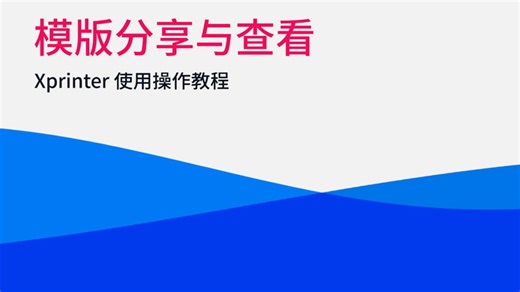 Xprinter 使用教程-模板分享和查看
