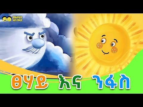 ጣፋጭ ታሪክ/ ንፋስ እና ፀሀይ / story for kids/Tafach tarik/short story/ye Ethiopia lijoch story time