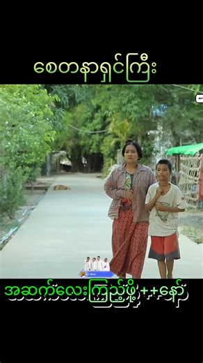 စေတနာ ကျွန် အပိုင်း ၁: ပျော်စရာ ဟာသ