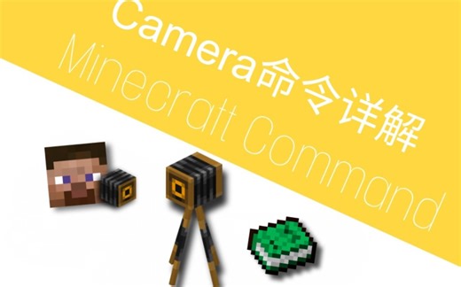 【MCBE/命令讲解】camera命令详解