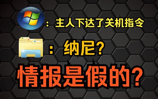 给所有程序递一封假的关机情报会怎样？