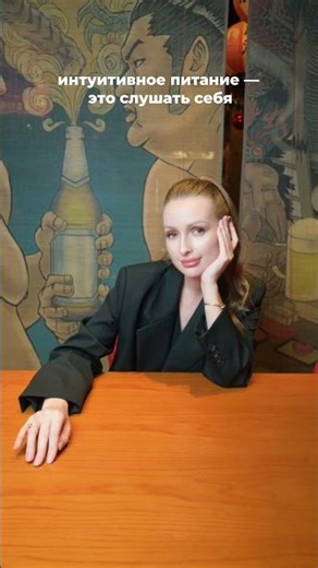 интуитивное питание — это слушать себя