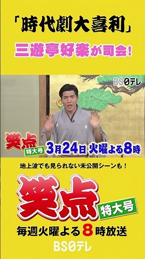 Shoten Special Edition: Sanyutei Koraku hosts "Jidaigeki Ogiri" on Tuesday, March 24th at 8pm #Sh...