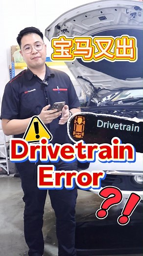 宝马 Drivetrain Error？常见原因与解决方法！ | BBA Technik Glenmarie BMW Mercedes Specialist