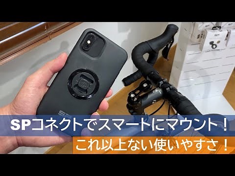 使いやすさNO.1スマホマウント!【SPコネクトの魅力を解説します！】