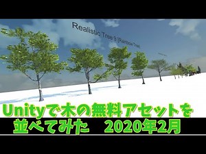 Unityで木のフリーアセットを並べてみた 2020年2月