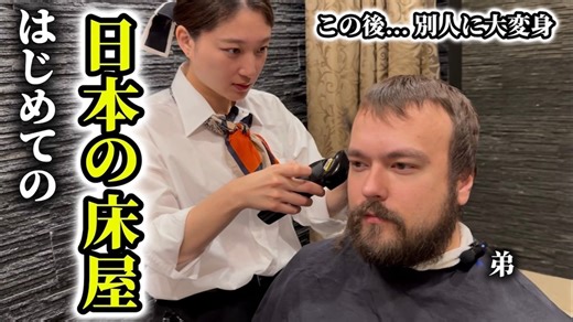 「日本の床屋」が外国人を魅了するワケ　髭もっさりのロシア人男性が“大変身”する動画に反響