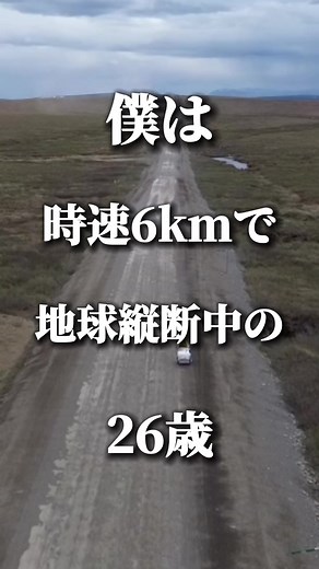 アラスカのダルトンハイウェイを歩く冒険