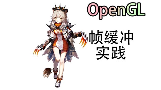 【LearnOpenGL】渲染到纹理（七十五）