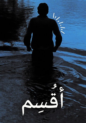 ‫أقسم - فيلم: أين يمكن مشاهدته بالبث أونلاين