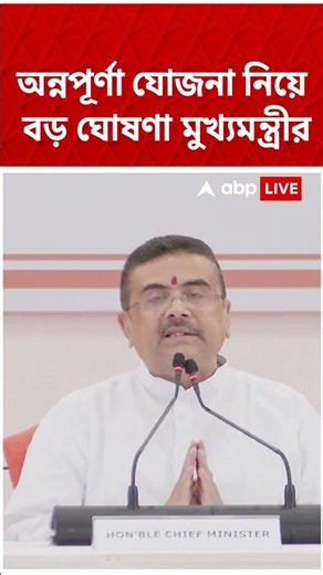 অন্নপূর্ণা যোজনা নিয়ে বড় ঘোষণা মুখ্যমন্ত্রীর। Annapurna Yojana। Suvendu Adhikari #shorts #abpananda
